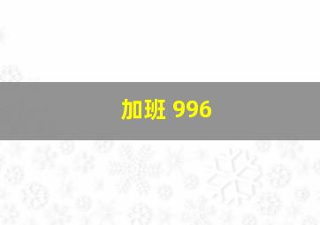 加班 996